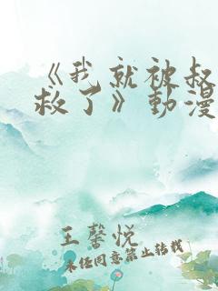 《我就被叔叔拯救了》动漫在线观看