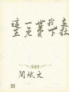 这一世我来当家主免费下拉式漫画