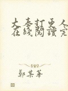 大奉打更人全文在线阅读完整版