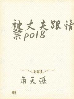 被丈夫跟情敌囚禁po18