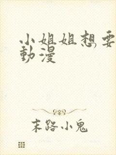 小姐姐想要支持动漫