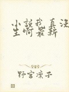 小说我真没想重生啊最新