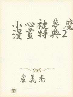 小心被梦魔吃掉漫画特典2