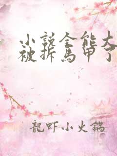 小说全能大佬又被拆马甲了txt