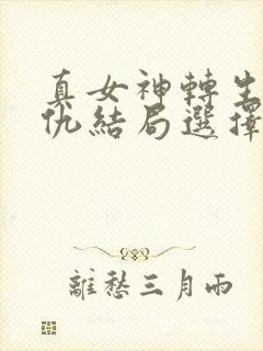 真女神转生5复仇结局选择