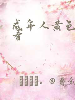 成年人黄色在线看