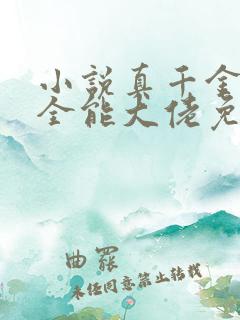 小说真千金她是全能大佬免费阅读原文