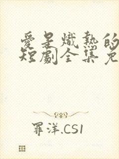 爱是炽热的秘密短剧全集免费播放