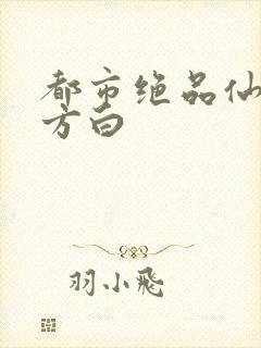 都市绝品仙医 方白