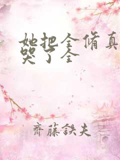 她把全修真界卷哭了全