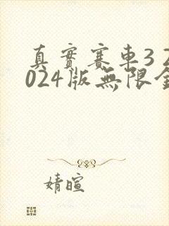 真实赛车3 2024版无限金币