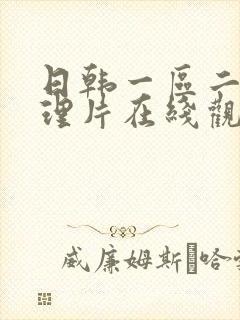 日韩一区二区伦理片在线观看