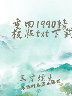 重回1990精校版txt下载