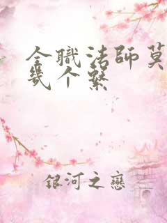 全职法师莫凡有几个系