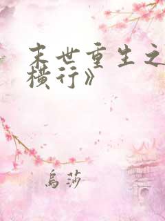 末世重生之少主横行》