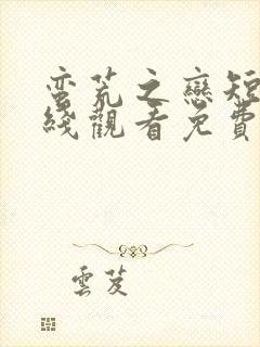 蛮荒之恋短剧在线观看免费