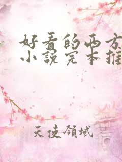 好看的西方玄幻小说完本推荐