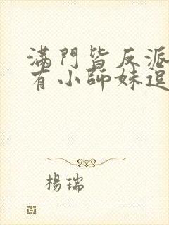 满门皆反派,唯有小师妹逗比