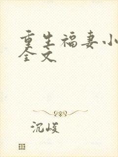 重生福妻小神医全文