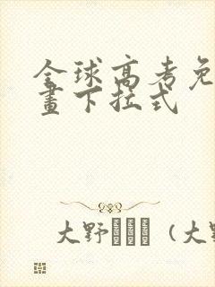 全球高考免费漫画下拉式