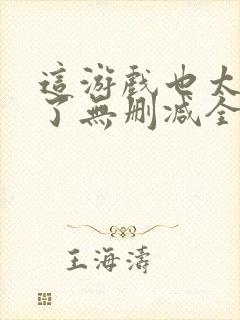 这游戏也太真实了无删减全文免费阅读