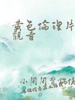 黄色伦理片在线观看