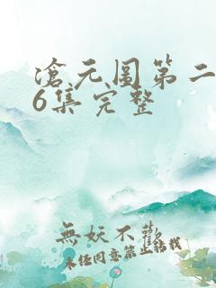 沧元图第二季46集完整