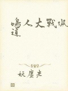 鸣人大战佩恩六道