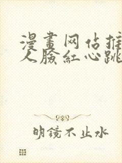 漫画网站推荐让人脸红心跳免费