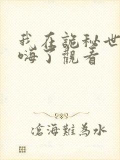 我在诡秘世界玩嗨了观看