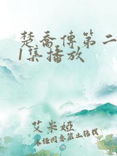 楚乔传第二部第1集播放