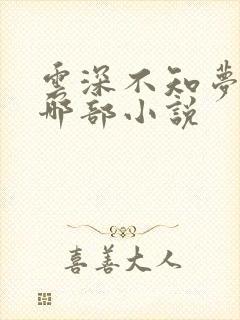 云深不知梦改编哪部小说