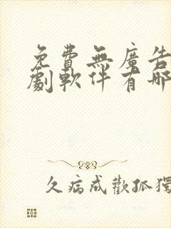 免费无广告电视剧软件有哪些