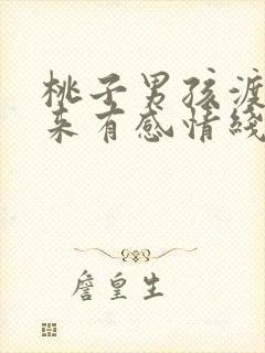 桃子男孩渡海而来有感情线吗