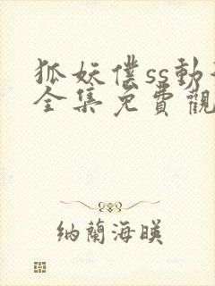 狐妖仆ss动漫全集免费观看