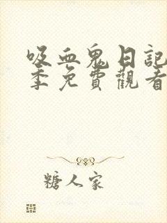 吸血鬼日记第六季免费观看完整版