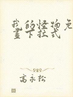 我的怪物免费漫画下拉式