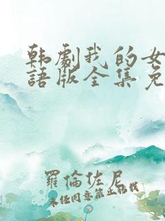 韩剧我的女孩国语版全集免费播放