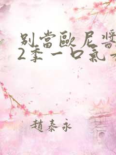 别当欧尼酱了第2季一口气看完