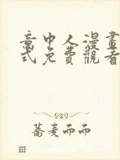 意中人漫画下拉式免费观看