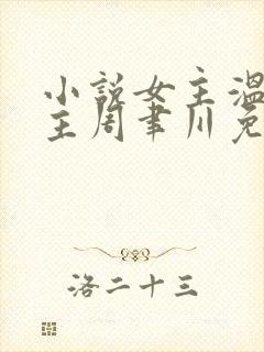 小说女主温颂男主周聿川免费阅读