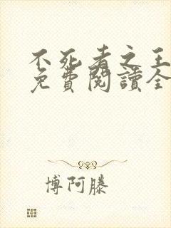 不死者之王小说免费阅读全文下载