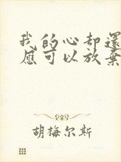 我的心却还没答应可以放弃了你