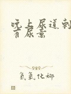 晚上尿道刺痛总有尿意