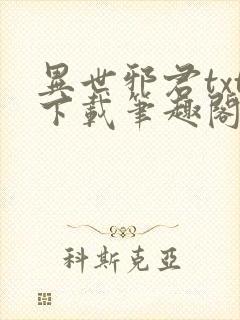 异世邪君txt下载笔趣阁