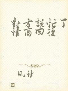 对方说忙了,高情商回复