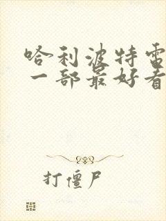 哈利波特电影哪一部最好看