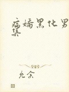 病娇黑化男主合集