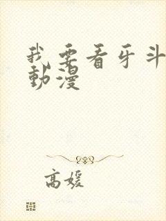 我要看牙斗兽娘动漫