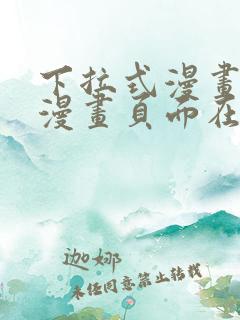 下拉式漫画免费漫画页面在线看漫画